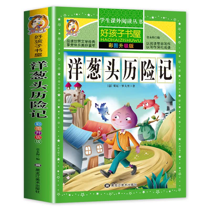 洋葱头历险记 彩图版 青少年版世界名著 7-9-12岁儿童文学图书 三四五
