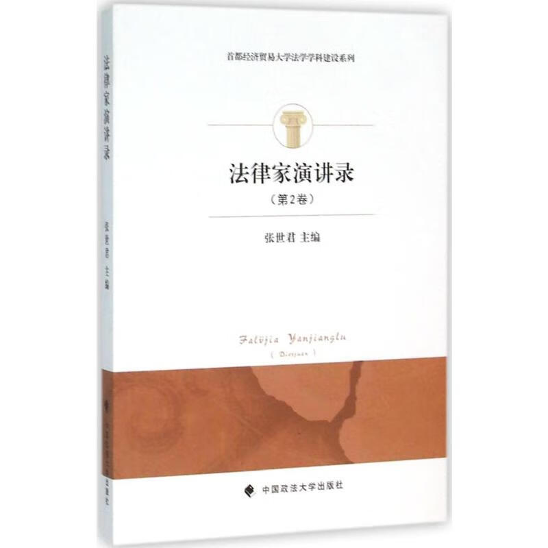 法律家演讲录第2卷