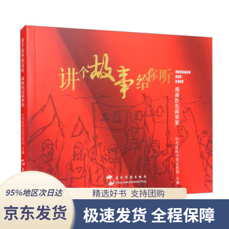 【新华书店正版】讲个故事给你听:珠海红色故事集