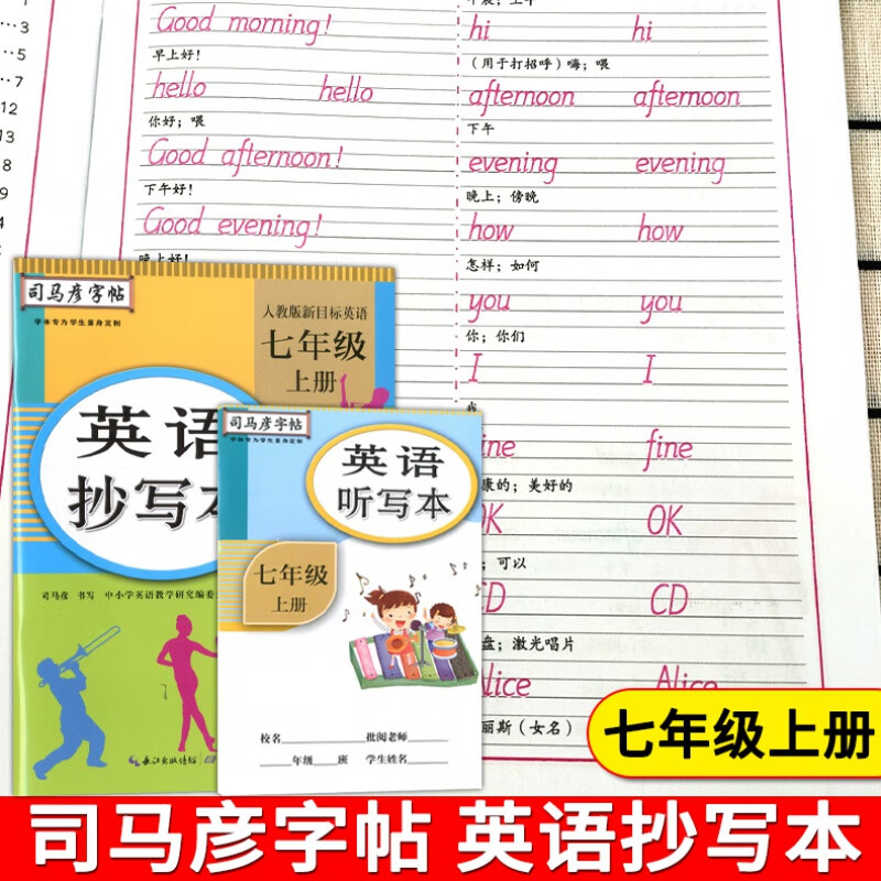 司马彦字帖 英语抄写本 七年级上(人教版新目标英语)7年级上册英文