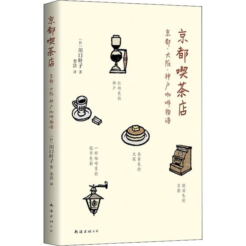 京都喫茶店 (日)川口叶子 著 李洁 译 导游 WX