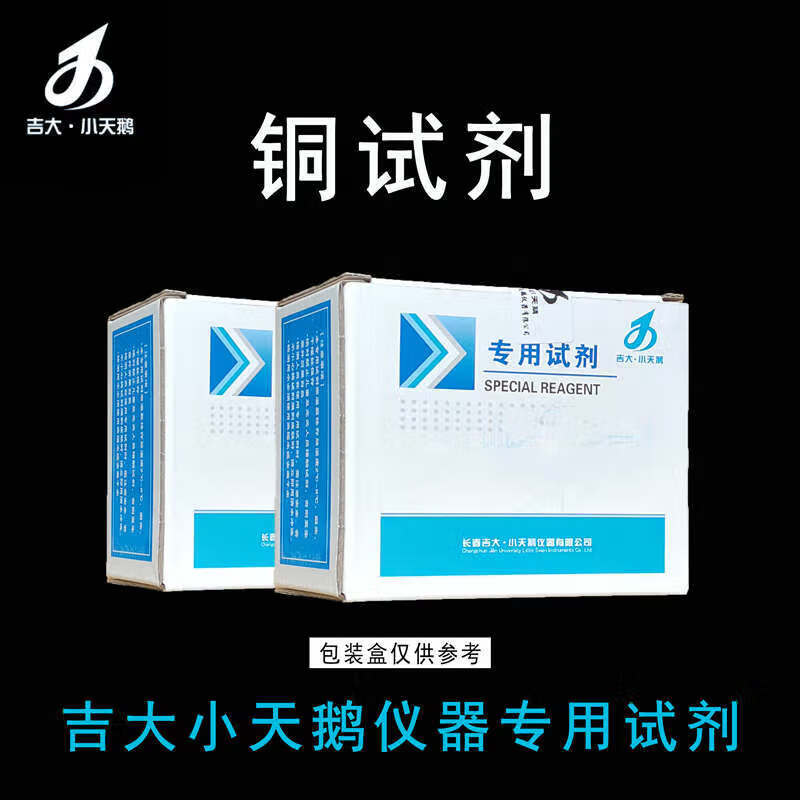 吉大小天鹅铜试剂吉大铜试剂铜检测试剂吉大小天鹅水质专用试剂铜 订