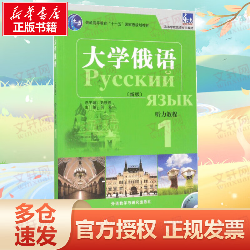 东方大学俄语(新版)听力教程(1)