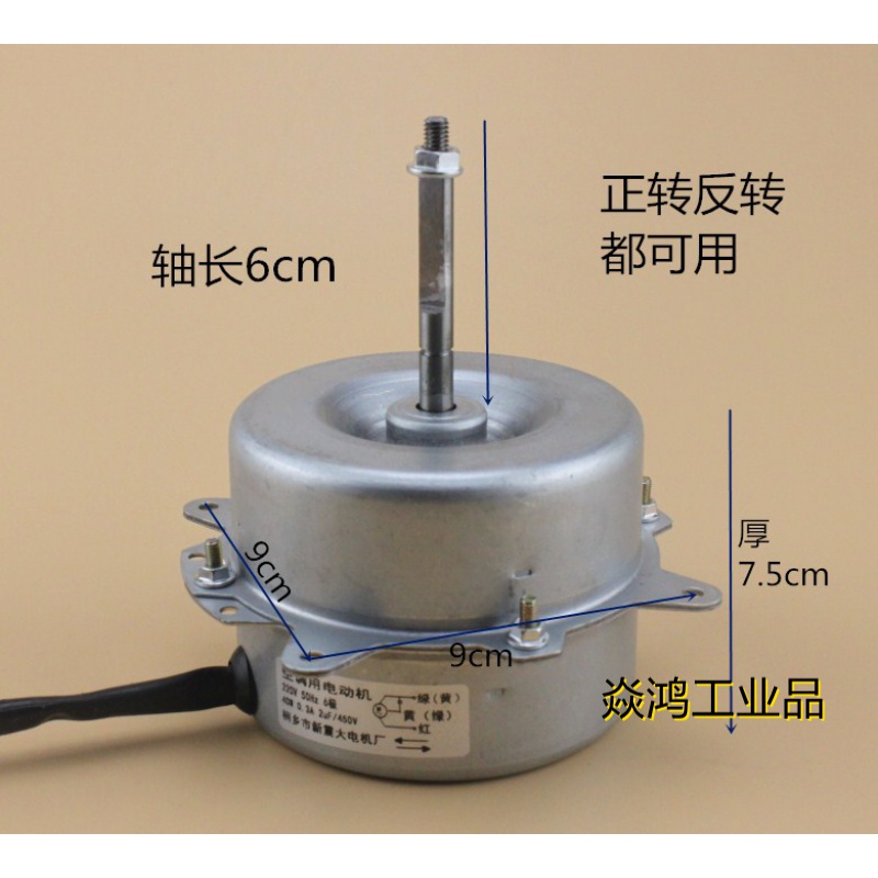 空调外机电机空调室外电机正反转通用型空调外机电机 轴长6cm(双向)