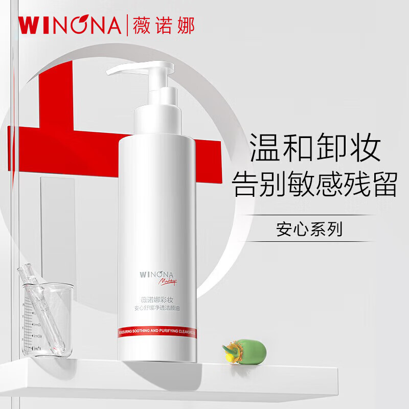 薇诺娜（WINONA）安心舒缓净透洁颜油 卸妆油 敏感肌水感卸妆呵护清洁养肤 150ml