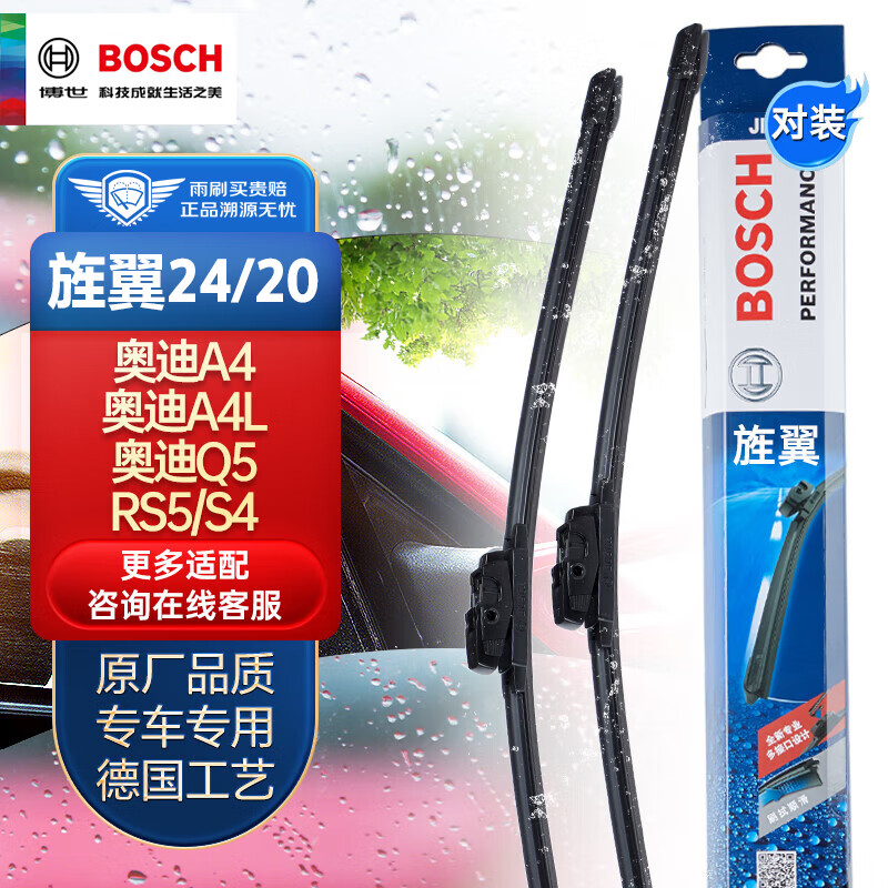 博世（BOSCH）雨刷器雨刮器片旌翼24/20适用（奥迪A4/奥迪A4L/奥迪Q5/RS5/S4)使用感如何?