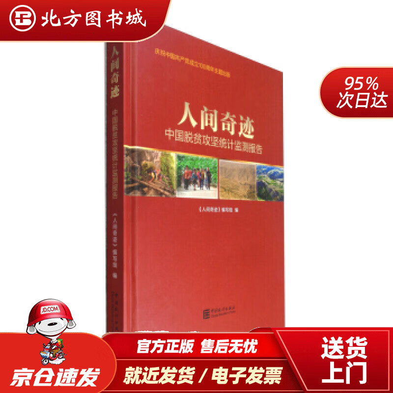 【正版现货】人间奇迹——中国脱贫攻坚统计监测报告《人间奇迹》编写