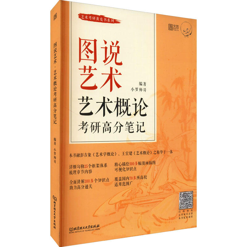 图说艺术 艺术概论考研高分笔记 小罗师哥 编 书籍