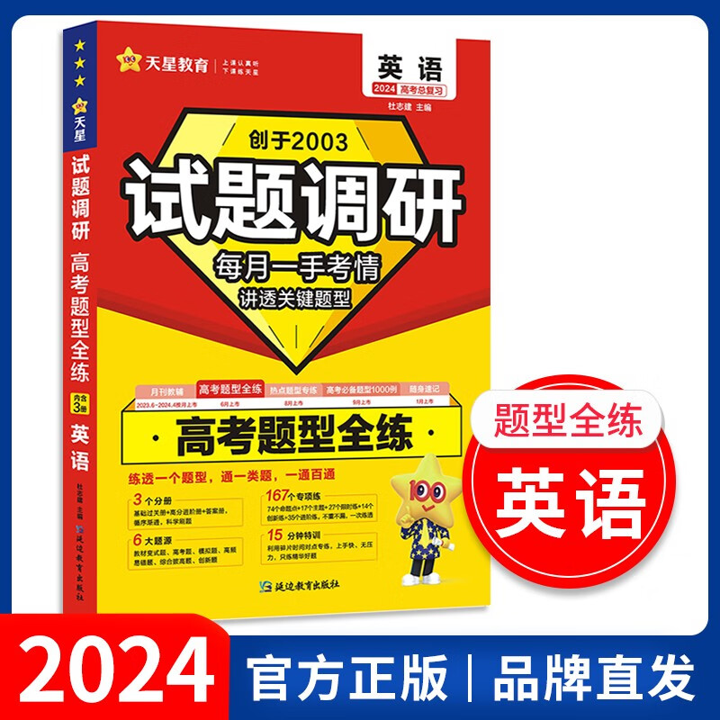 【科目自选】2024试题调研高考题型全练 语文数学英语物理化学生物政治历史地理高考题型练习资料书 英语【全国通用】