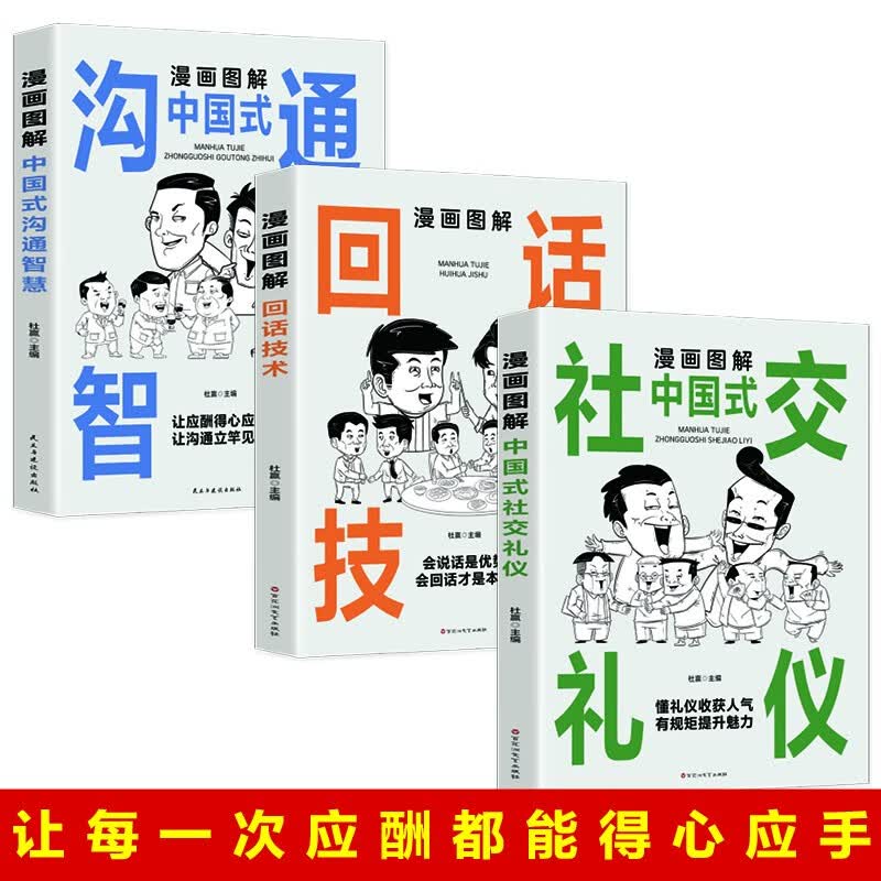 漫画图解中国式社交礼仪 漫画图解回话技术 漫画图解中国式沟通智慧为人处世说话技巧畅销书籍高情商聊天术提高口才书职场回话的技术 【3册】社交礼仪+回话技术+中国式沟通