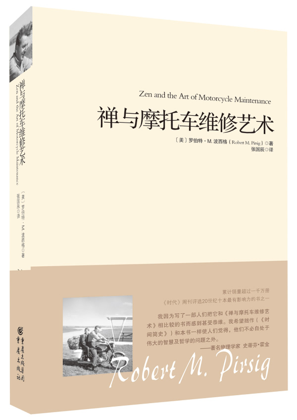 禅与摩托车维修艺术 罗伯特·M.波西格【正版图书】