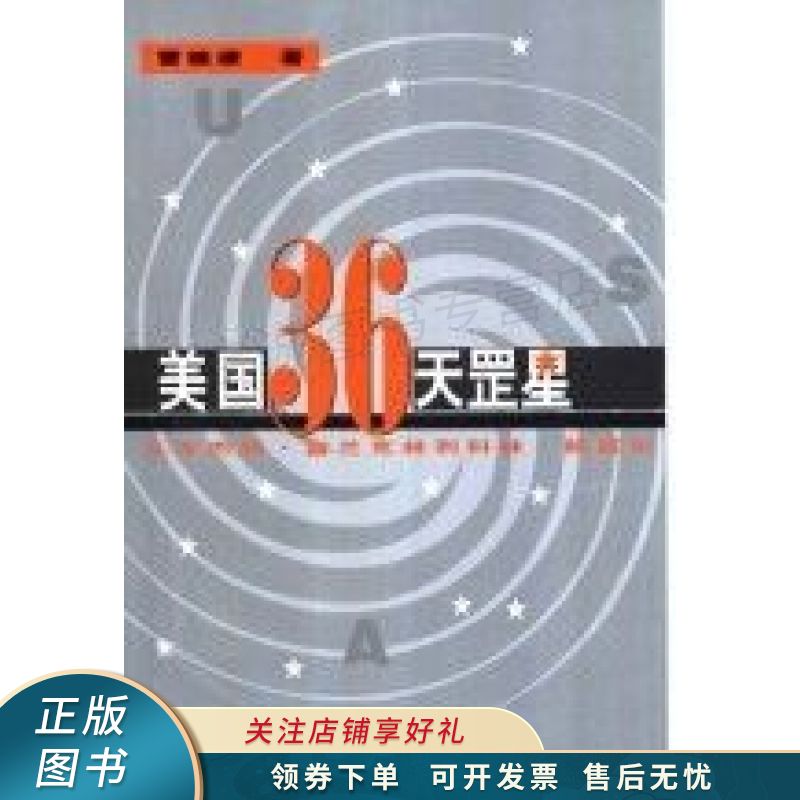上新   美国36天罡星从本杰明·富兰克林到科林·鲍威尔 【稀缺图书