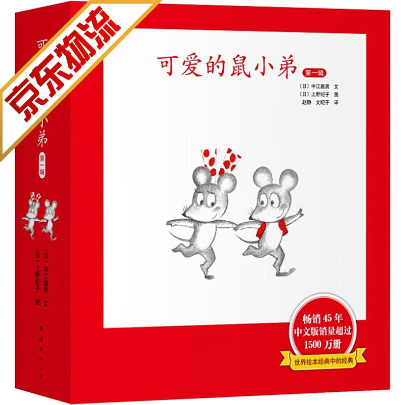 可爱的鼠小弟 精装辑 1-6 爱心树童书 2020版 0-6岁儿童绘本故事书