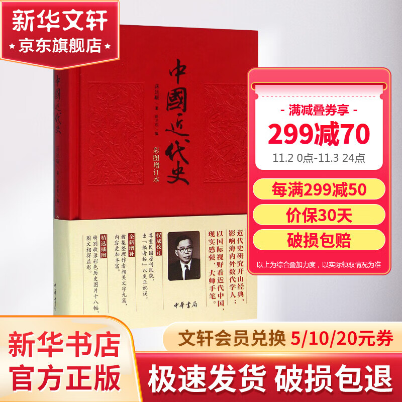 中国近代史（彩图增订本） 蒋廷黻著 近代史研究开山经典著作 中国历史通史知识读物 收录彩色历史图片十六幅使用感如何?