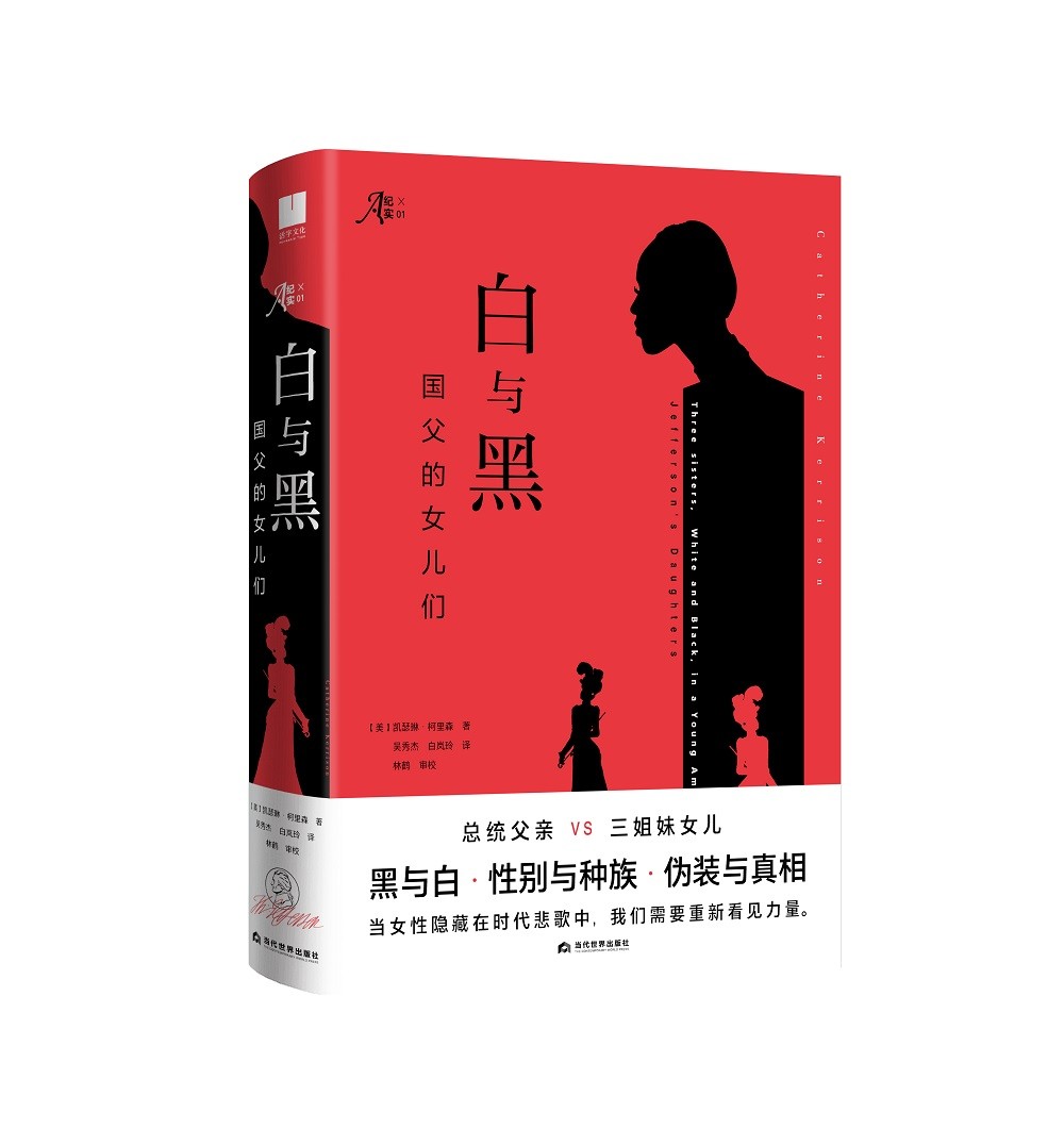 白与黑：国父的女儿们