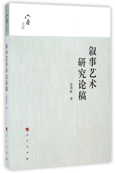 叙事艺术研究论稿【正版图书】