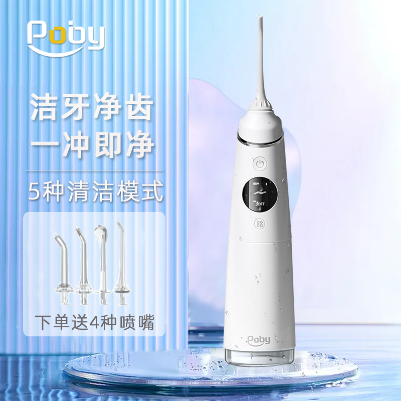 Poby电动冲牙器家用便携式牙缝水牙线口腔牙齿清洁自动洁牙洗牙器 智显升级款白色