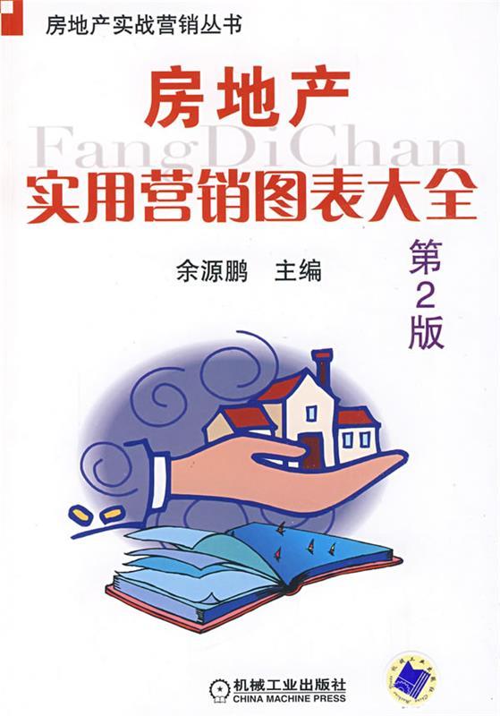 房地产实用营销图表大全 第2版 余源鹏 主编【正版】