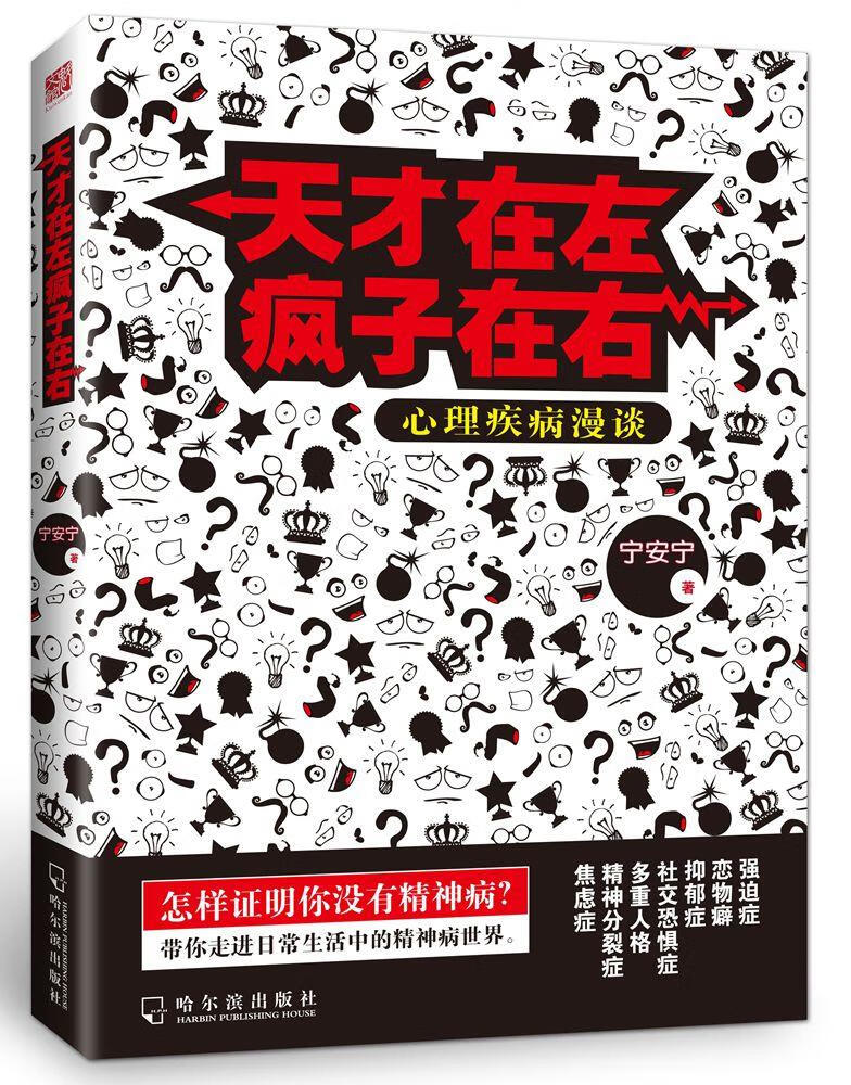 天才在左疯子在右:心理疾病漫谈【正版】