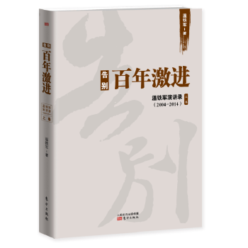 告别百年激进【放心选购】