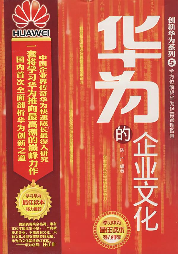 华为的企业文化【正版】