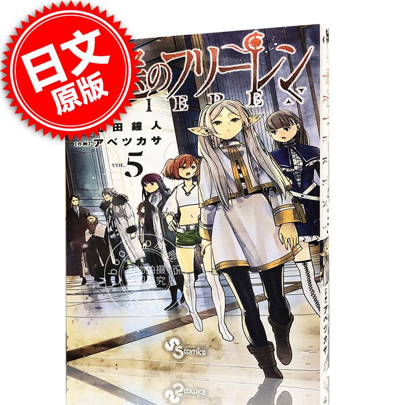 现货 进口日文 漫画 葬送的芙莉莲 葬送のフリーレン 5