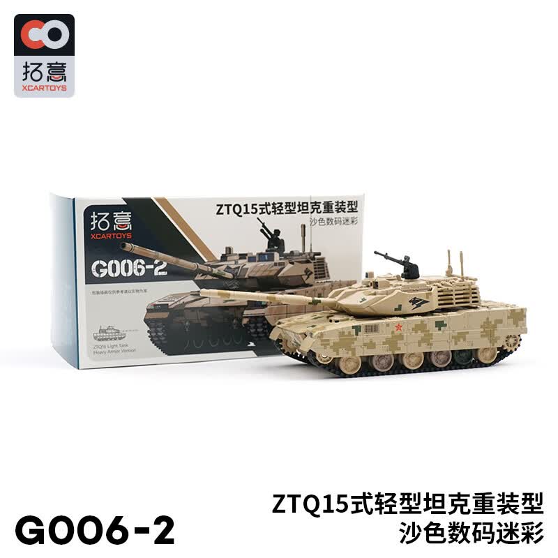 拓意XCARTOYS 微缩模型合金坦克模型玩具 15式轻型坦克重装型 G006-2 15式轻型坦克黄怎么看?
