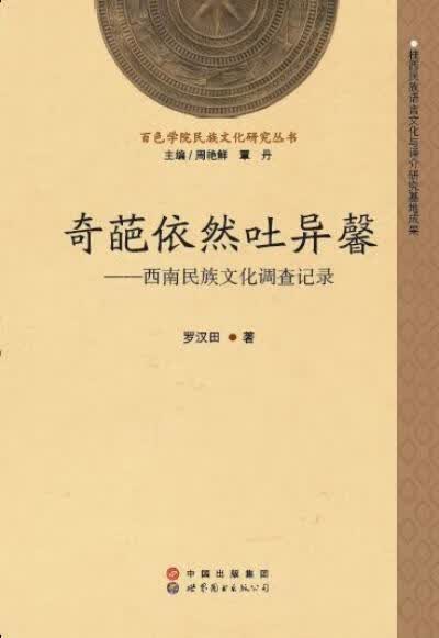 奇葩依然吐异馨：西南民族文化调查记录罗汉田世界图书出版公司9787519204907 科学与自然书籍