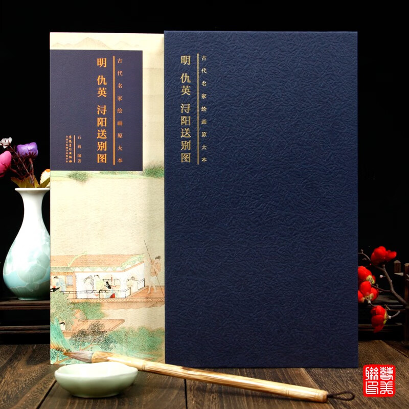 明 仇英 浔阳送别图 古代名家绘画原大本