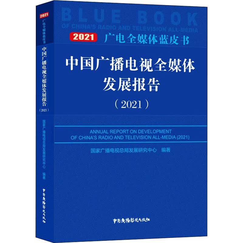 中国广播电视全媒体发展报告(2021) 图书