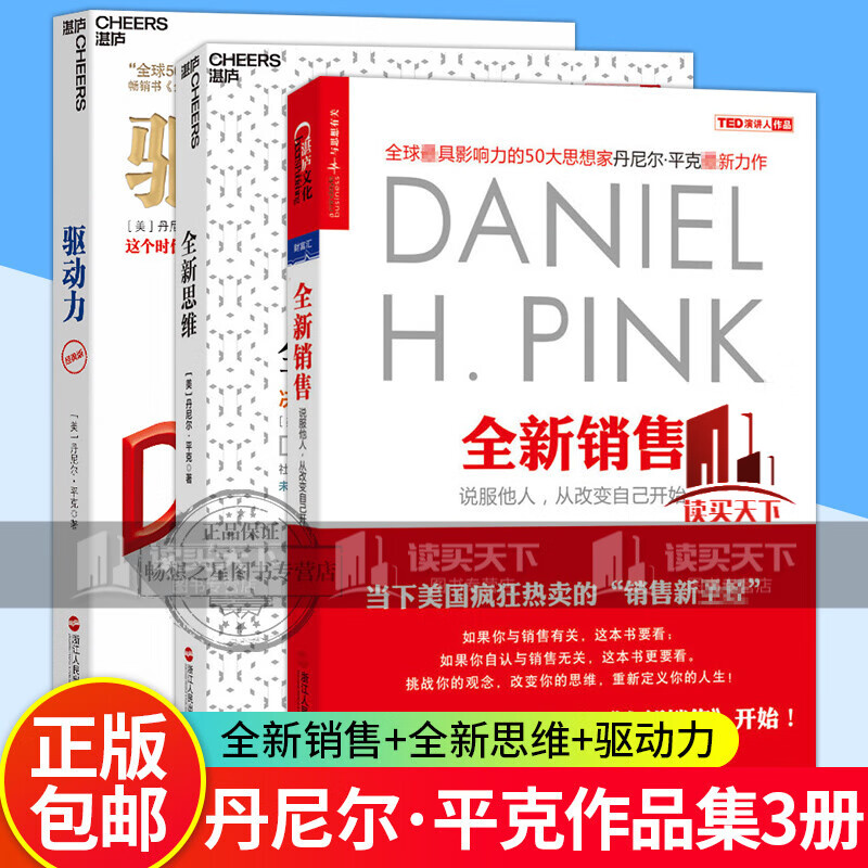 湛庐文化全新思维:决胜未来的6大能力+全新销售+驱动力:经典版3册企业管理自我提升人生规划成功