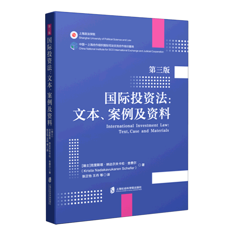 国际投资法--文本案例及资料(第3版)