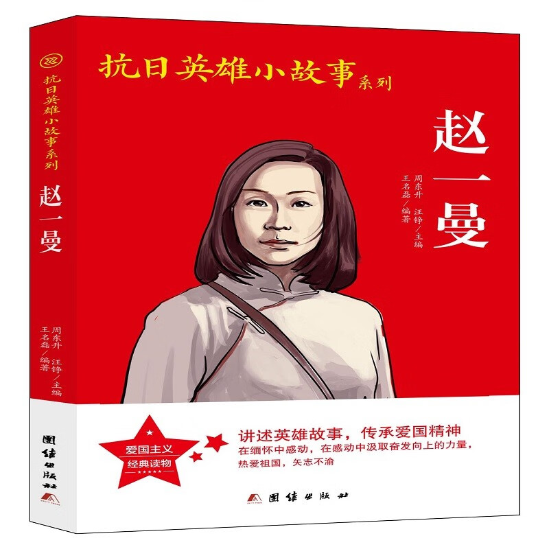 抗日英雄小故事系列-赵一曼属于什么档次？