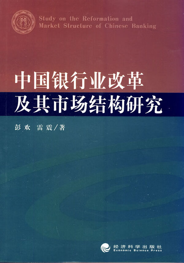 中国银行业改革及其市场结构研究【放心选购】