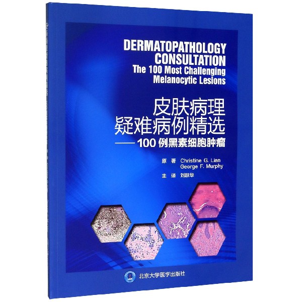 皮肤病理疑难病例精选--100例黑素细胞肿瘤