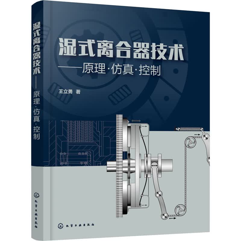 湿式离合器技术——原理·仿真·控制 王立勇 书籍