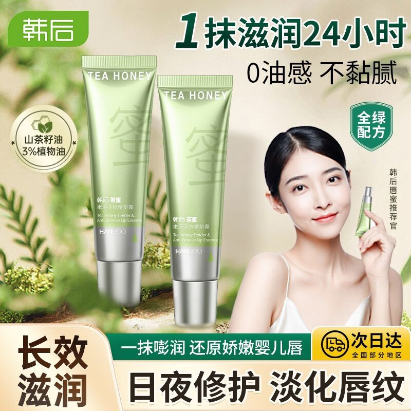 韩后润唇膏唇部精华保湿滋润唇蜜补水防干裂去死皮淡化唇纹唇油女防水 【2支装】净含量30ml