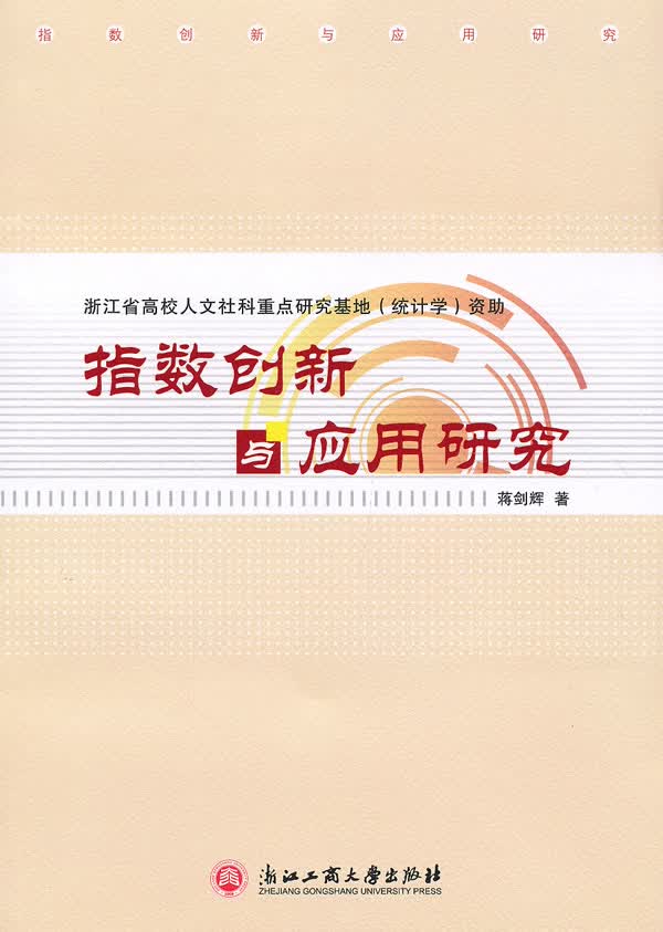 指数创新与应用研究【正版图书】