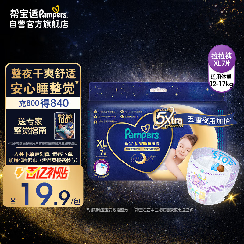 帮宝适安睡拉拉裤XL7片(12-17kg)尿裤尿不湿 防漏夜用大吸量 超薄 试用属于什么档次？