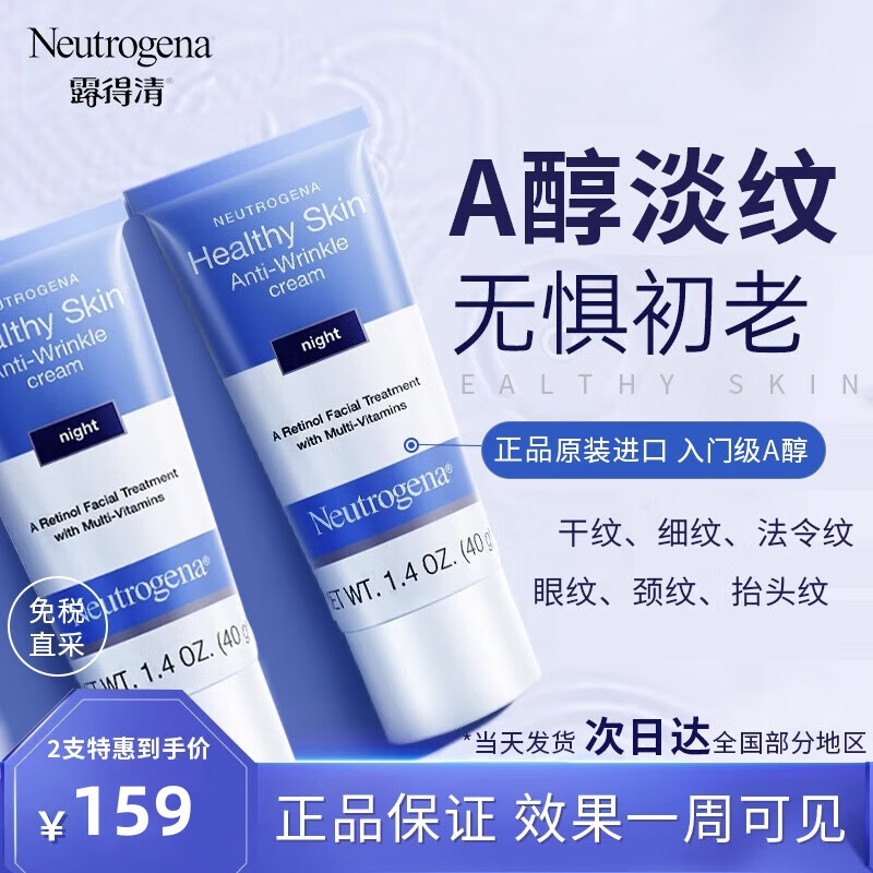 露得清（Neutrogena）a醇晚霜小蓝管 淡纹抗皱面霜保湿紧致细腻护肤早C晚A视黄醇嫩肤霜 【原装进口】A醇晚霜40g*2