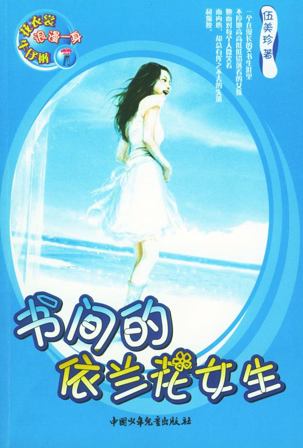 书间的依兰花女生 伍美珍 著