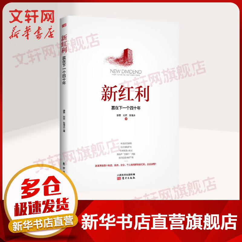 新红利 赢在下一个四十年 经济学书籍 宏微观经济学理论 滕泰,刘哲,张海冰 著 东方出版社 新华书店官网正版图书籍