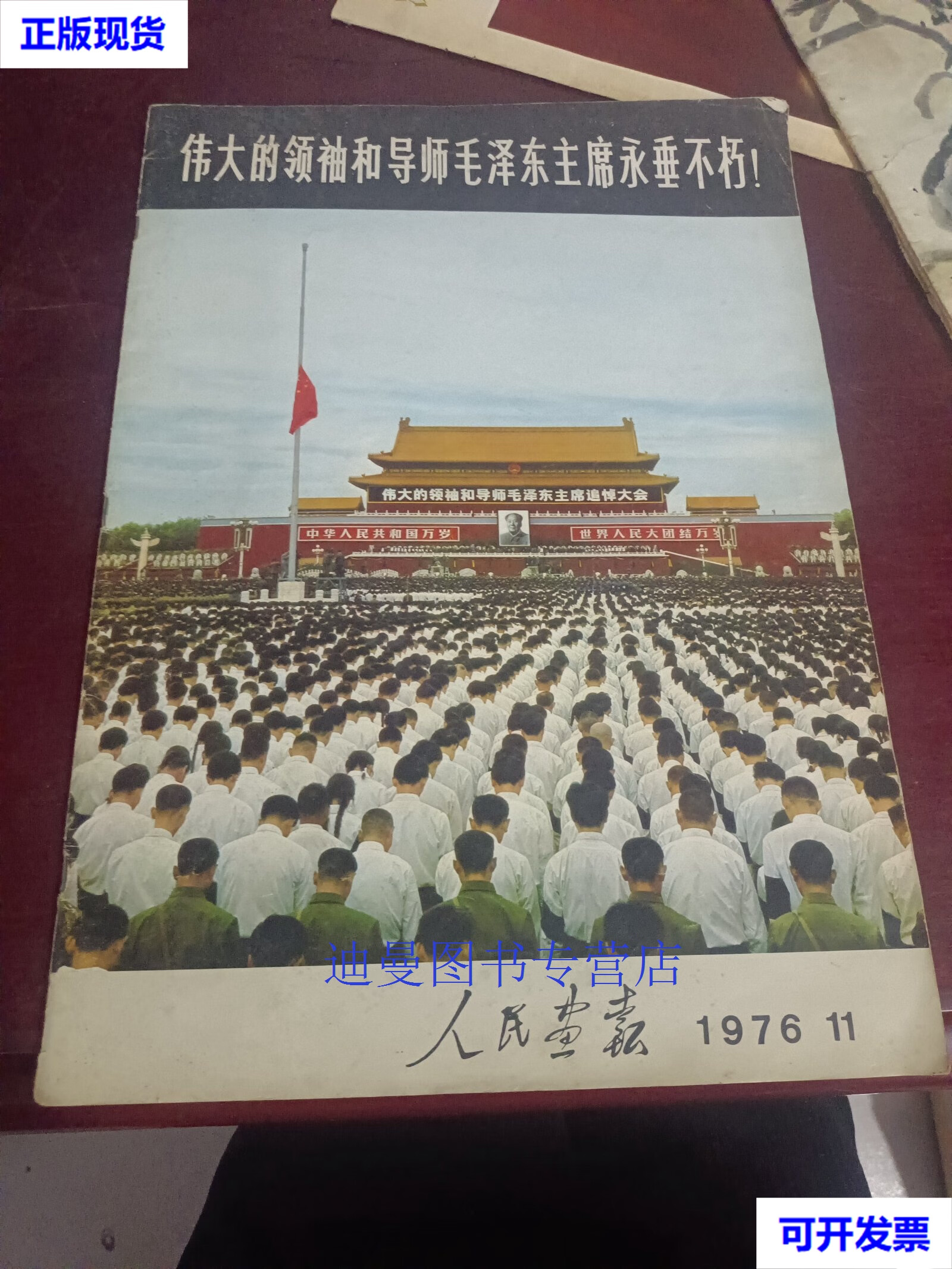 【二手九成新】人民画报197611 《人民画报》 《人民画报》出版社