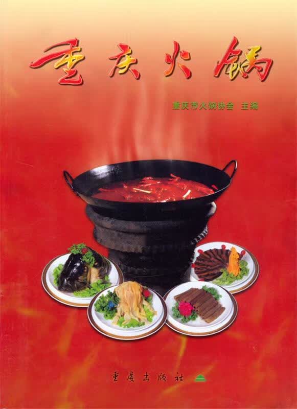 重庆火锅 重庆市火锅协会 主编【正版书】