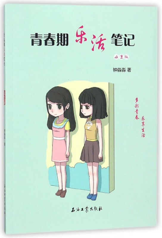 青春期乐活笔记(女生版)
