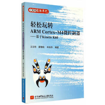 轻松玩转ARM CORTEX-M4微控制器~基于KINETIS K60