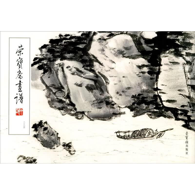 荣宝斋画谱 234 山水部分吴悦石