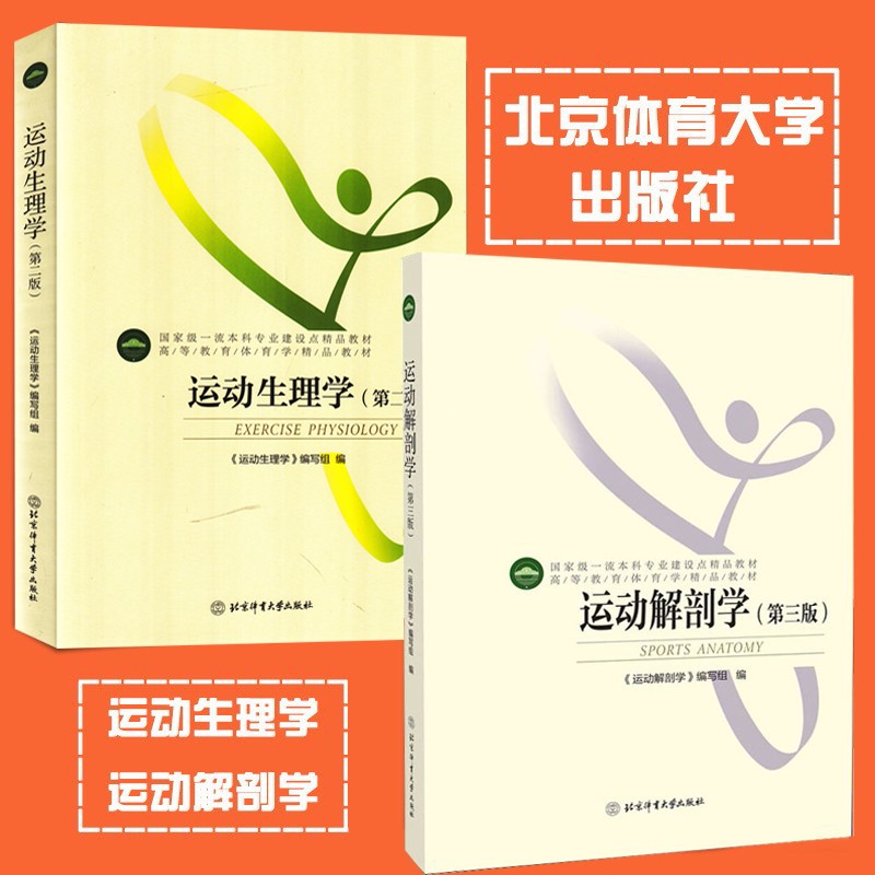 运动生理学 第二版+运动解剖学 第三版 共2册 高等教育体育学精品教材生理学解剖学体能训练