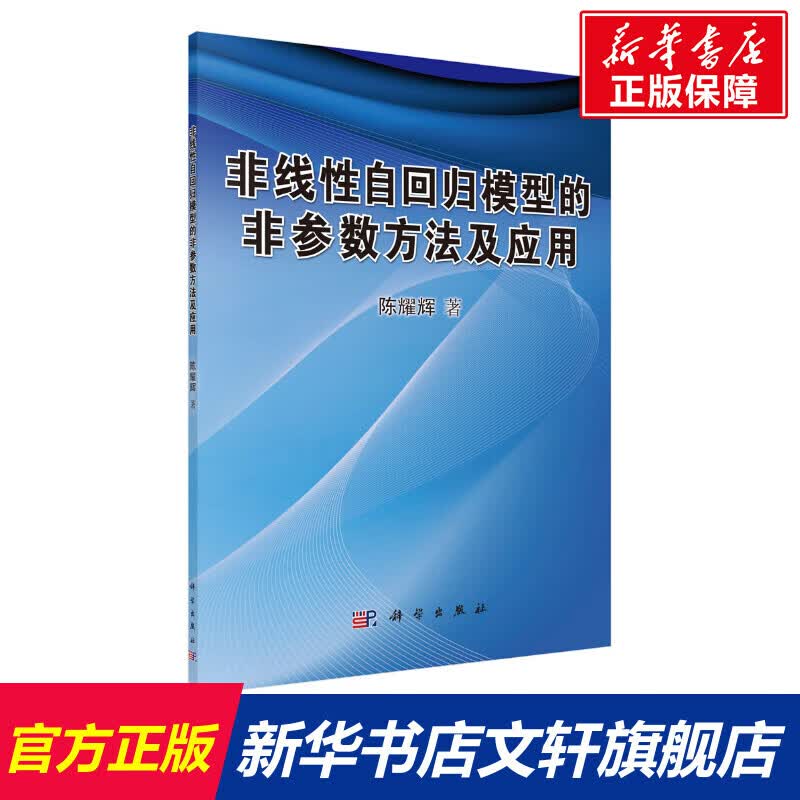 非线性自回归模型的非参数方法及应用 陈耀辉 科学出版社 正版书籍 文轩