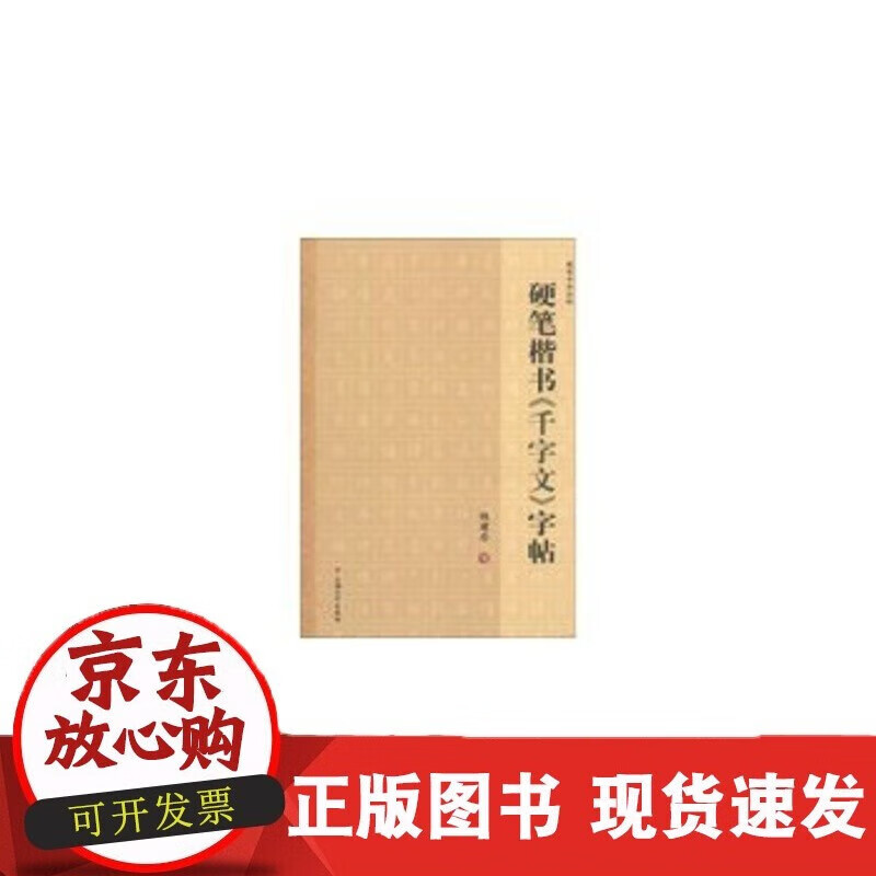 速发 硬笔楷书《千字文》字帖